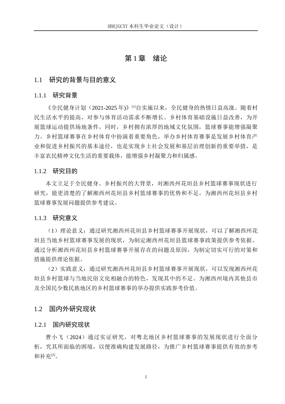 25年CH社会体育指导与管理-湘西州花垣县乡村篮球赛事开展现状调查分析终稿-约20193字符.docx_第5页