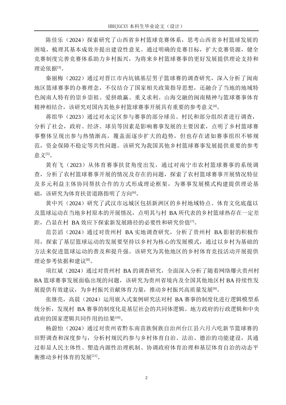 25年CH社会体育指导与管理-湘西州花垣县乡村篮球赛事开展现状调查分析终稿-约20193字符.docx_第6页