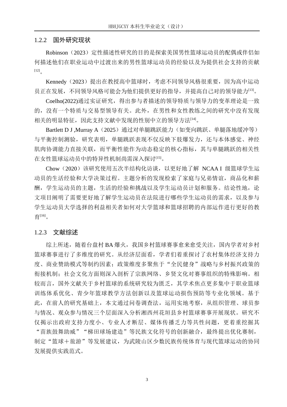 25年CH社会体育指导与管理-湘西州花垣县乡村篮球赛事开展现状调查分析终稿-约20193字符.docx_第7页