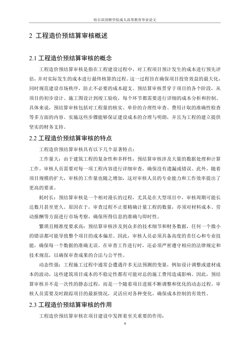 25年CH 浅谈工程造价的预结算审核 5-成教.pdf_第10页
