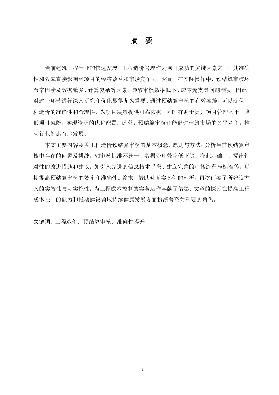 25年CH 浅谈工程造价的预结算审核 5-成教.pdf_第3页