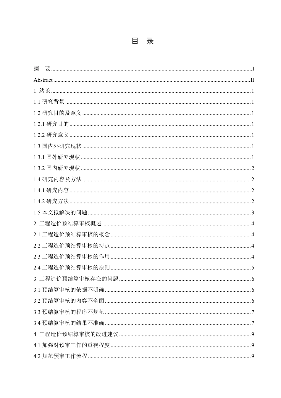 25年CH 浅谈工程造价的预结算审核 5-成教.pdf_第5页