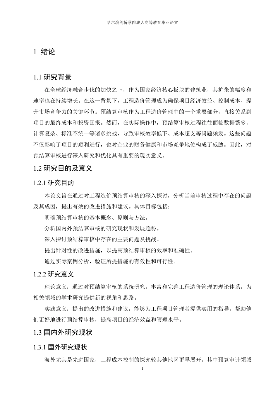 25年CH 浅谈工程造价的预结算审核 5-成教.pdf_第7页