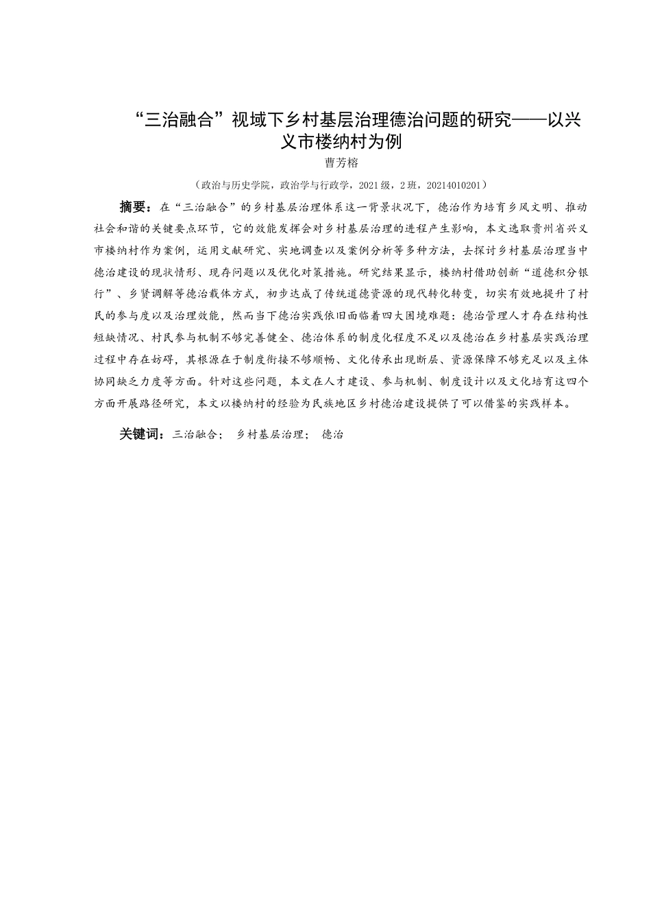 25年CH政治学与行政学 “三治融合”视域下乡村基层治理德治问题的研究——以兴义市楼纳村为例关键词：三治融合；乡村基层治理；德治(终)-约15833字符.docx_第1页
