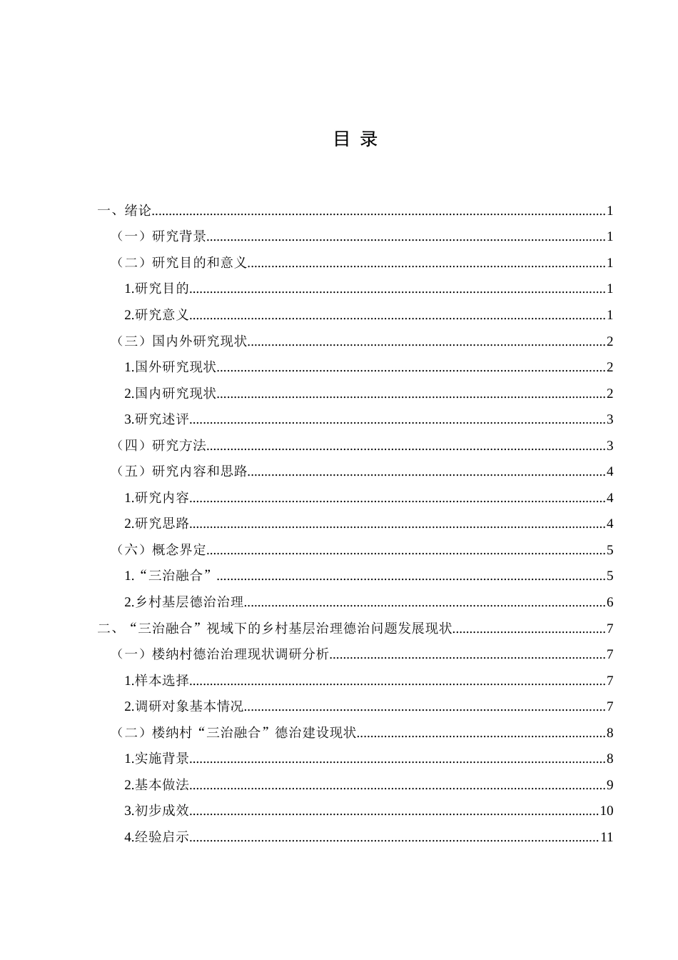 25年CH政治学与行政学 “三治融合”视域下乡村基层治理德治问题的研究——以兴义市楼纳村为例关键词：三治融合；乡村基层治理；德治(终)-约15833字符.docx_第3页