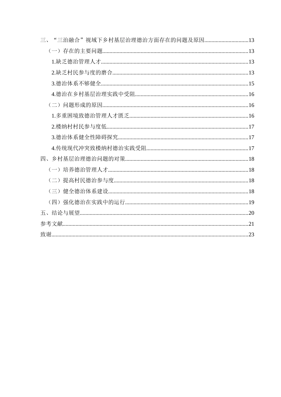 25年CH政治学与行政学 “三治融合”视域下乡村基层治理德治问题的研究——以兴义市楼纳村为例关键词：三治融合；乡村基层治理；德治(终)-约15833字符.docx_第4页