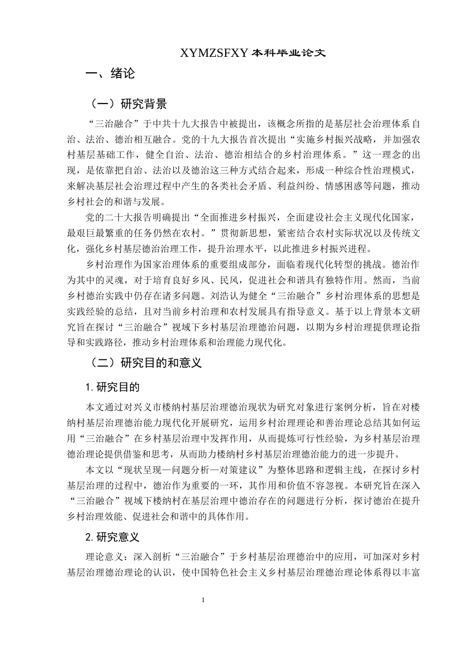 25年CH政治学与行政学 “三治融合”视域下乡村基层治理德治问题的研究——以兴义市楼纳村为例关键词：三治融合；乡村基层治理；德治(终)-约15833字符.docx_第5页