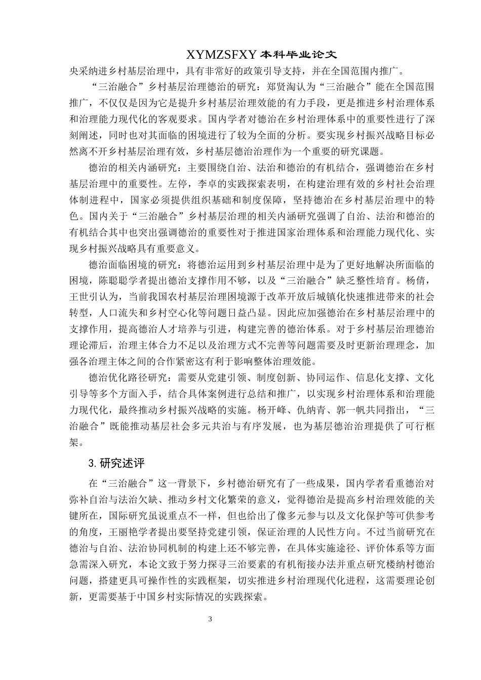 25年CH政治学与行政学 “三治融合”视域下乡村基层治理德治问题的研究——以兴义市楼纳村为例关键词：三治融合；乡村基层治理；德治(终)-约15833字符.docx_第7页