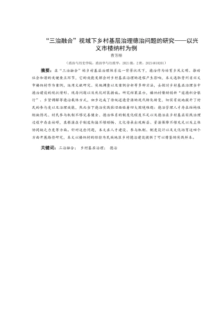 25年CH政治学与行政学 “三治融合”视域下乡村基层治理德治问题的研究——以兴义市楼纳村为例关键词：三治融合；乡村基层治理；德治(终)-约15833字符.docx