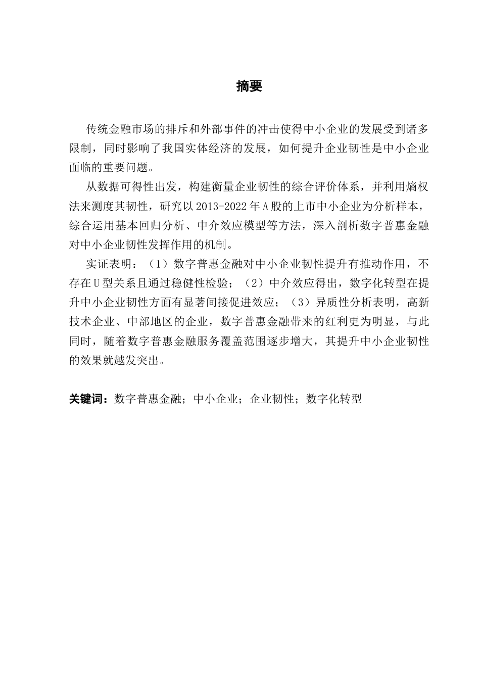 25年CH财务管理 数字普惠金融能增强中小企业韧性吗？——基于数字化转型视角终稿-约15322字符.docx_第4页