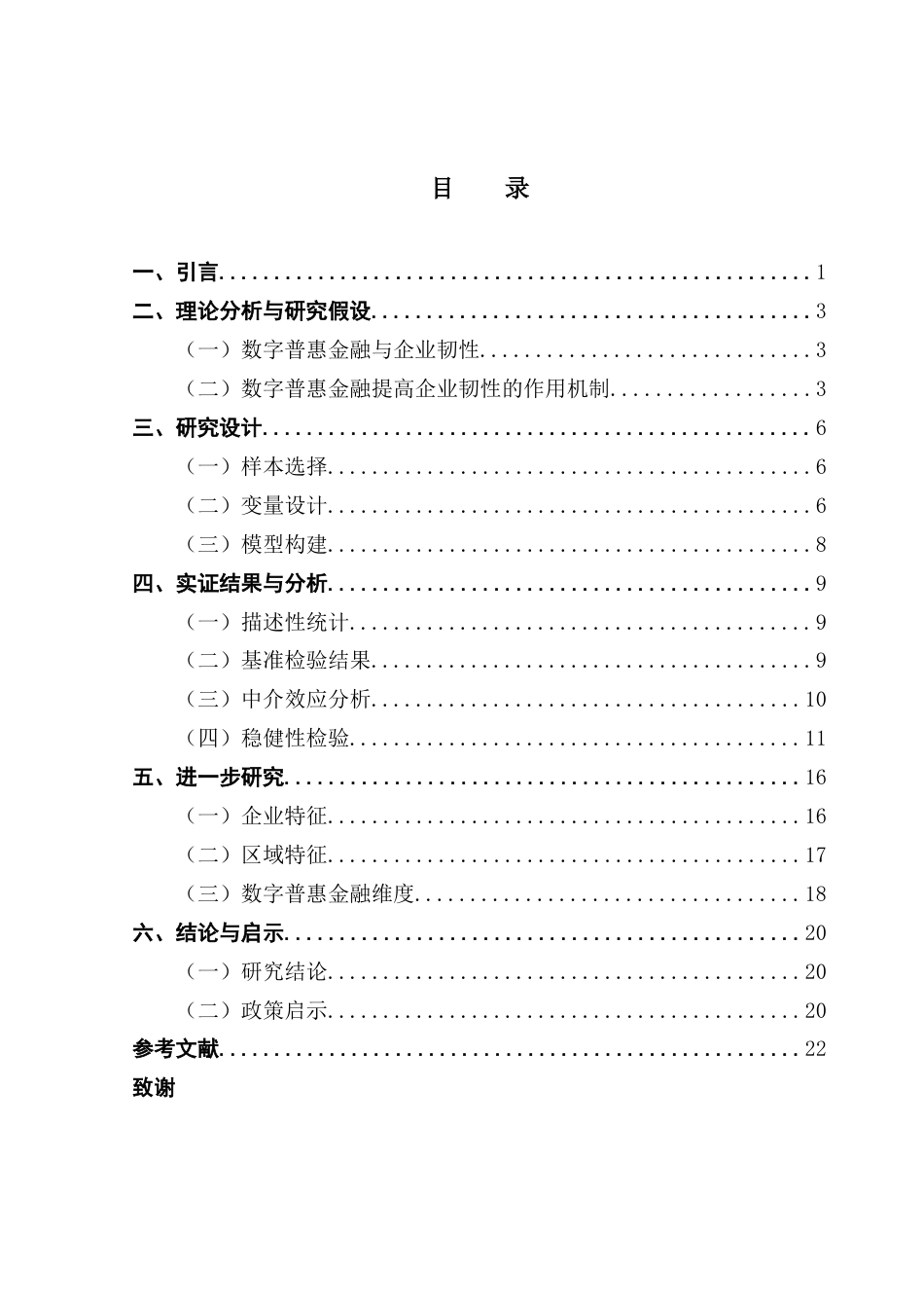 25年CH财务管理 数字普惠金融能增强中小企业韧性吗？——基于数字化转型视角终稿-约15322字符.docx_第6页