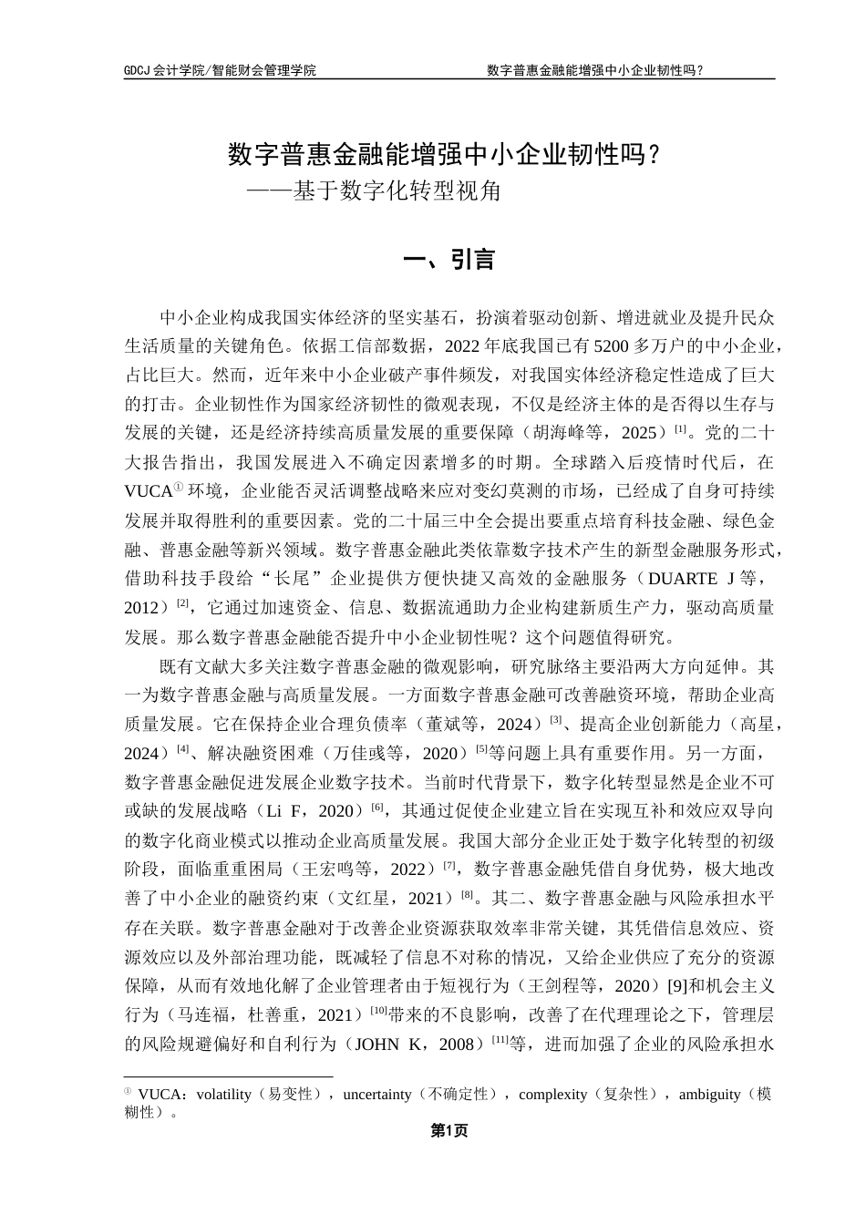 25年CH财务管理 数字普惠金融能增强中小企业韧性吗？——基于数字化转型视角终稿-约15322字符.docx_第7页