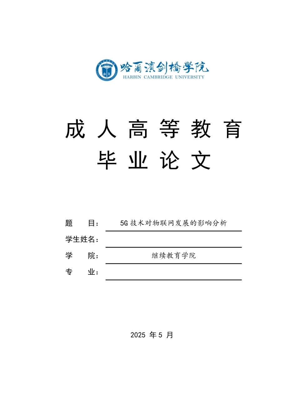 25年CH  5G技术对物联网发展的影响分析-成教.pdf_第1页