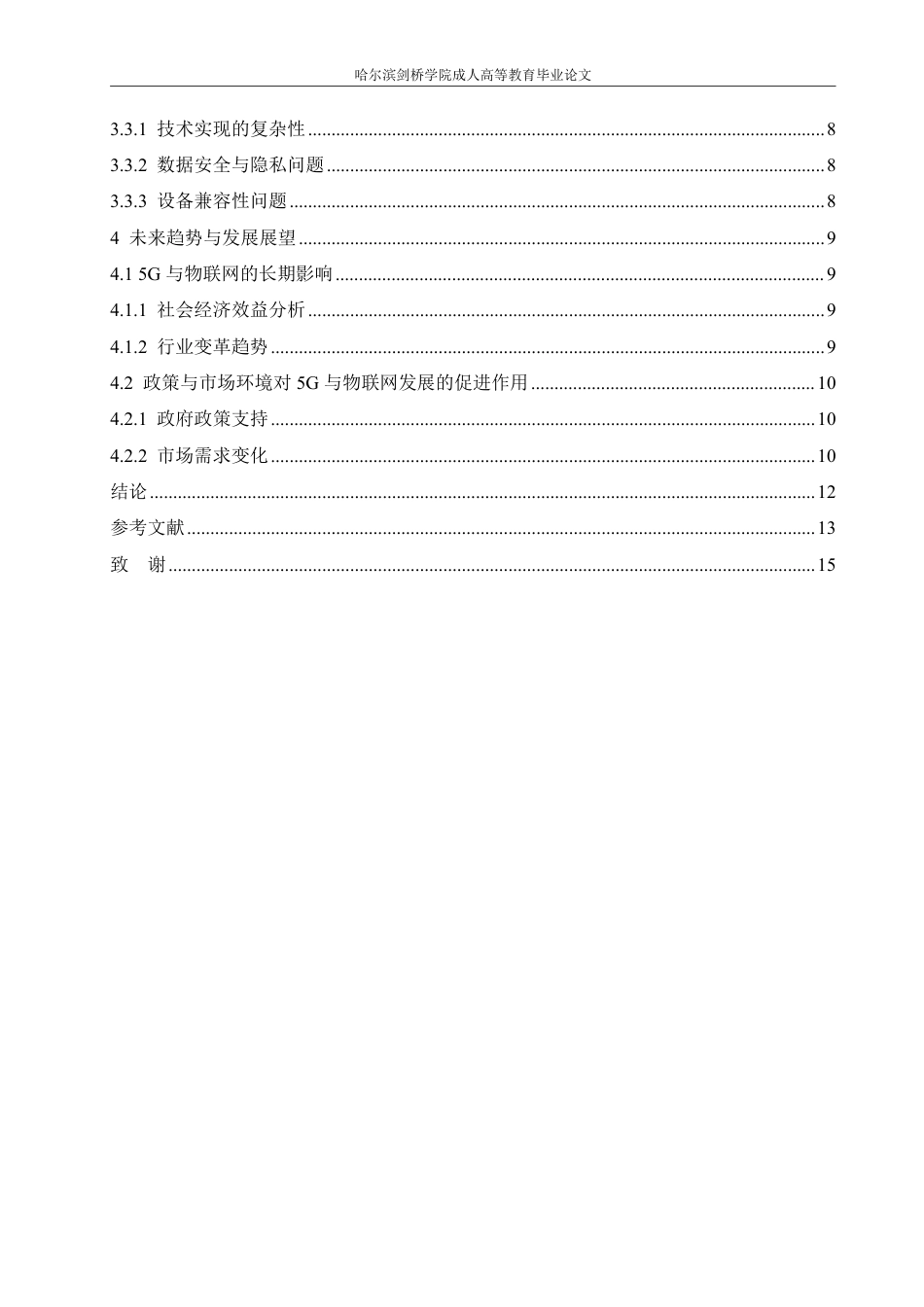 25年CH  5G技术对物联网发展的影响分析-成教.pdf_第6页