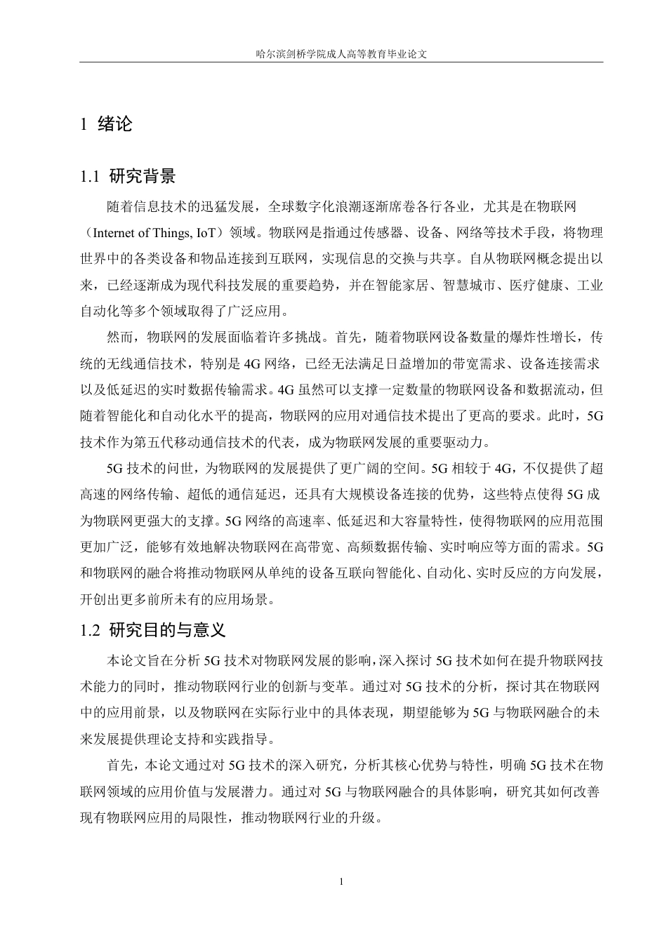 25年CH  5G技术对物联网发展的影响分析-成教.pdf_第7页