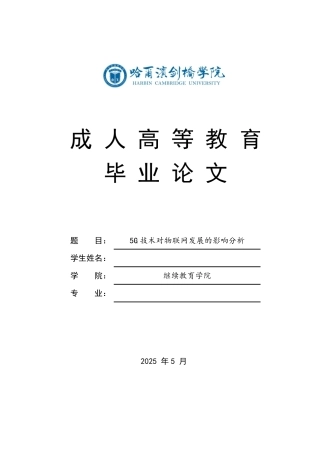 25年CH  5G技术对物联网发展的影响分析-成教.pdf