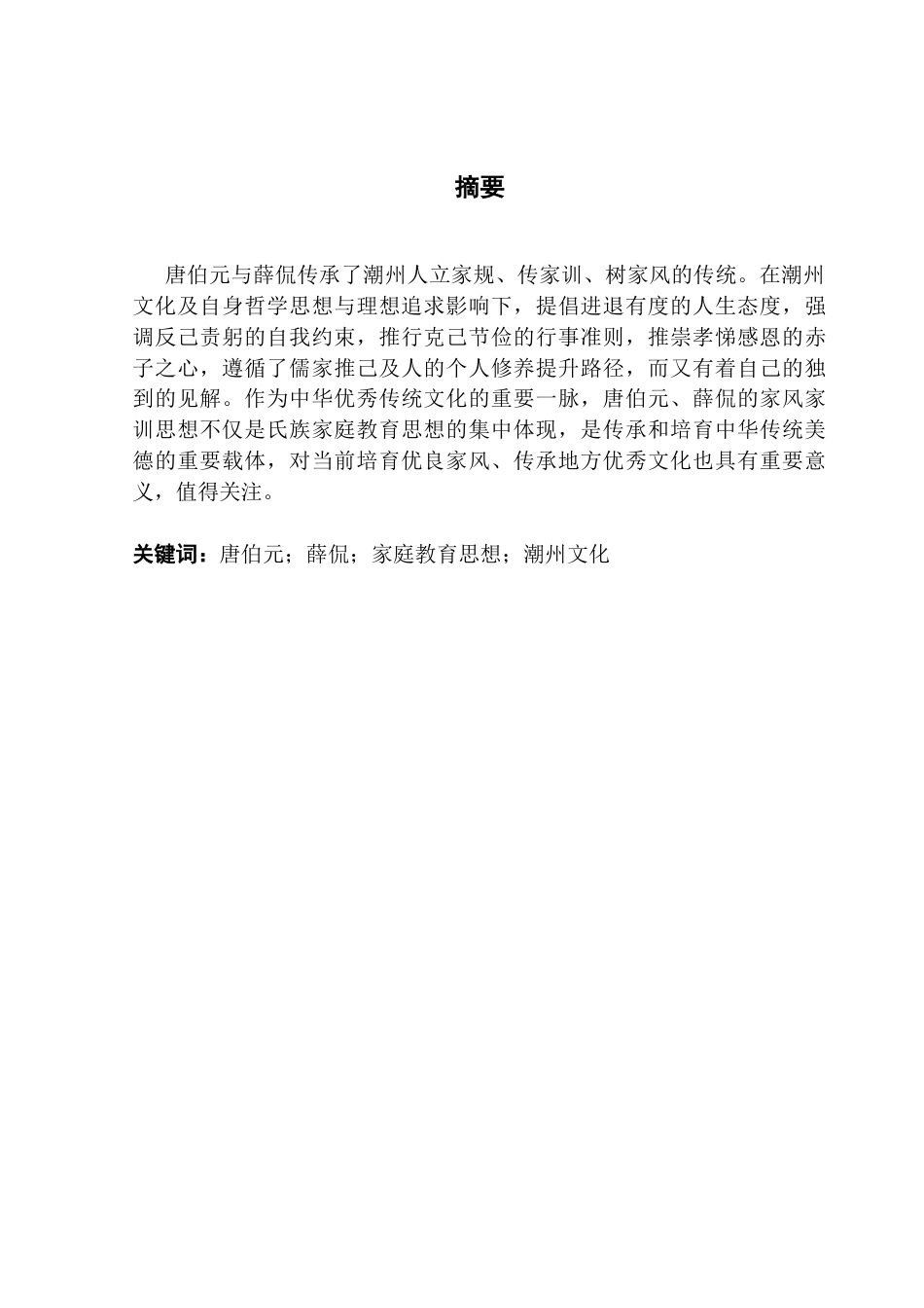25年CH汉语言文学 关键词：唐伯元；薛侃；家庭教育思想；潮州文化终稿-约12360字符.docx_第2页
