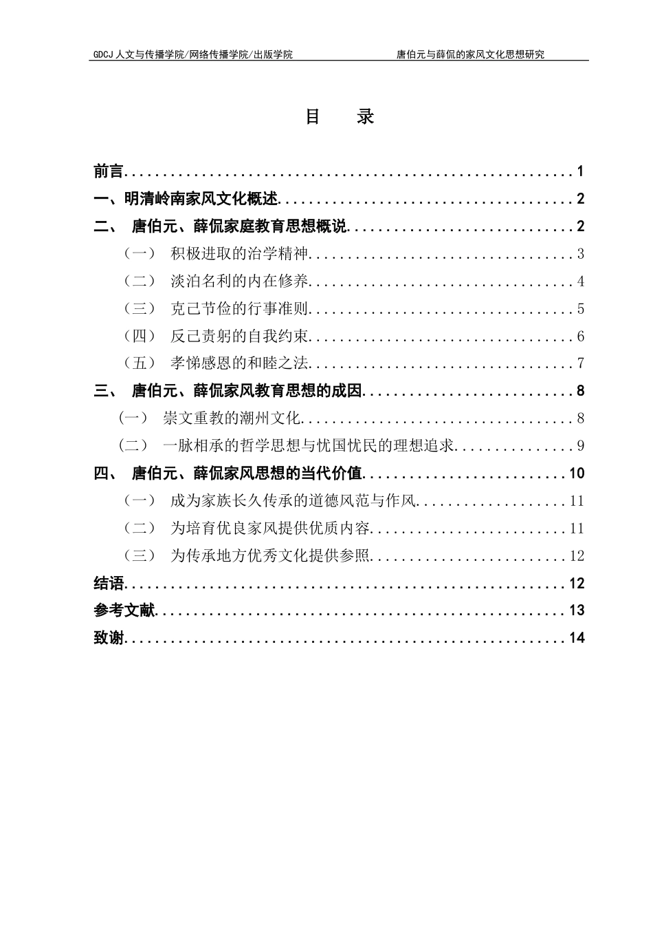 25年CH汉语言文学 关键词：唐伯元；薛侃；家庭教育思想；潮州文化终稿-约12360字符.docx_第4页