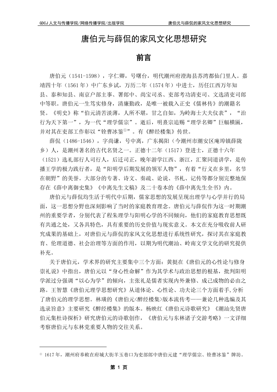 25年CH汉语言文学 关键词：唐伯元；薛侃；家庭教育思想；潮州文化终稿-约12360字符.docx_第5页