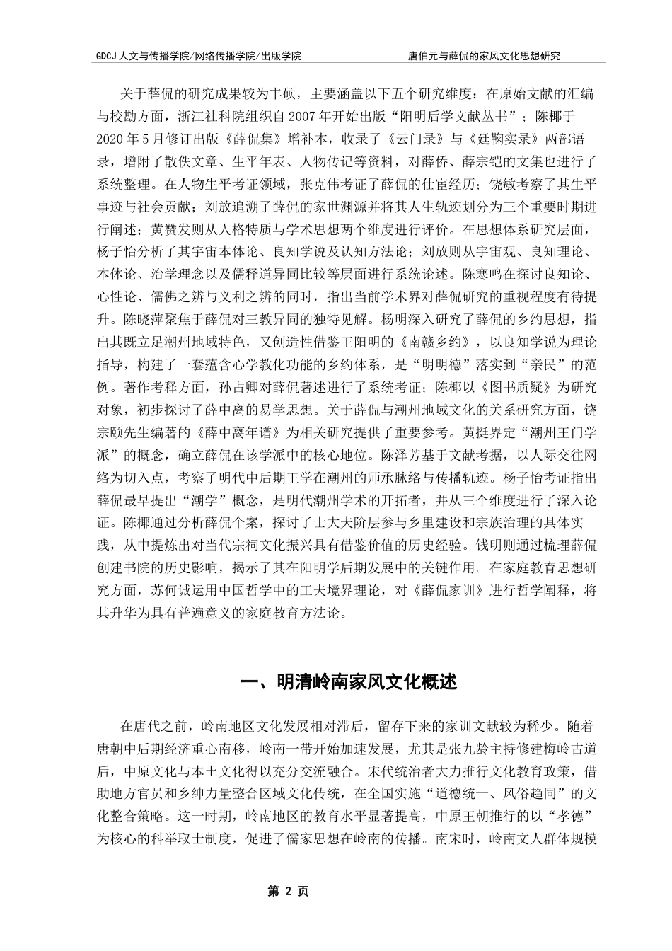 25年CH汉语言文学 关键词：唐伯元；薛侃；家庭教育思想；潮州文化终稿-约12360字符.docx_第6页
