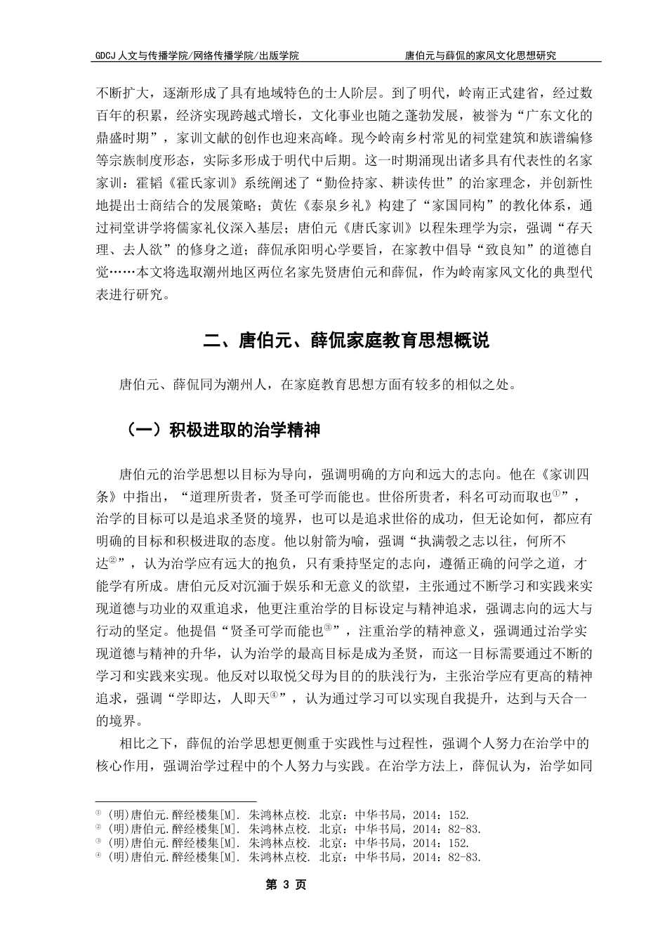 25年CH汉语言文学 关键词：唐伯元；薛侃；家庭教育思想；潮州文化终稿-约12360字符.docx_第7页