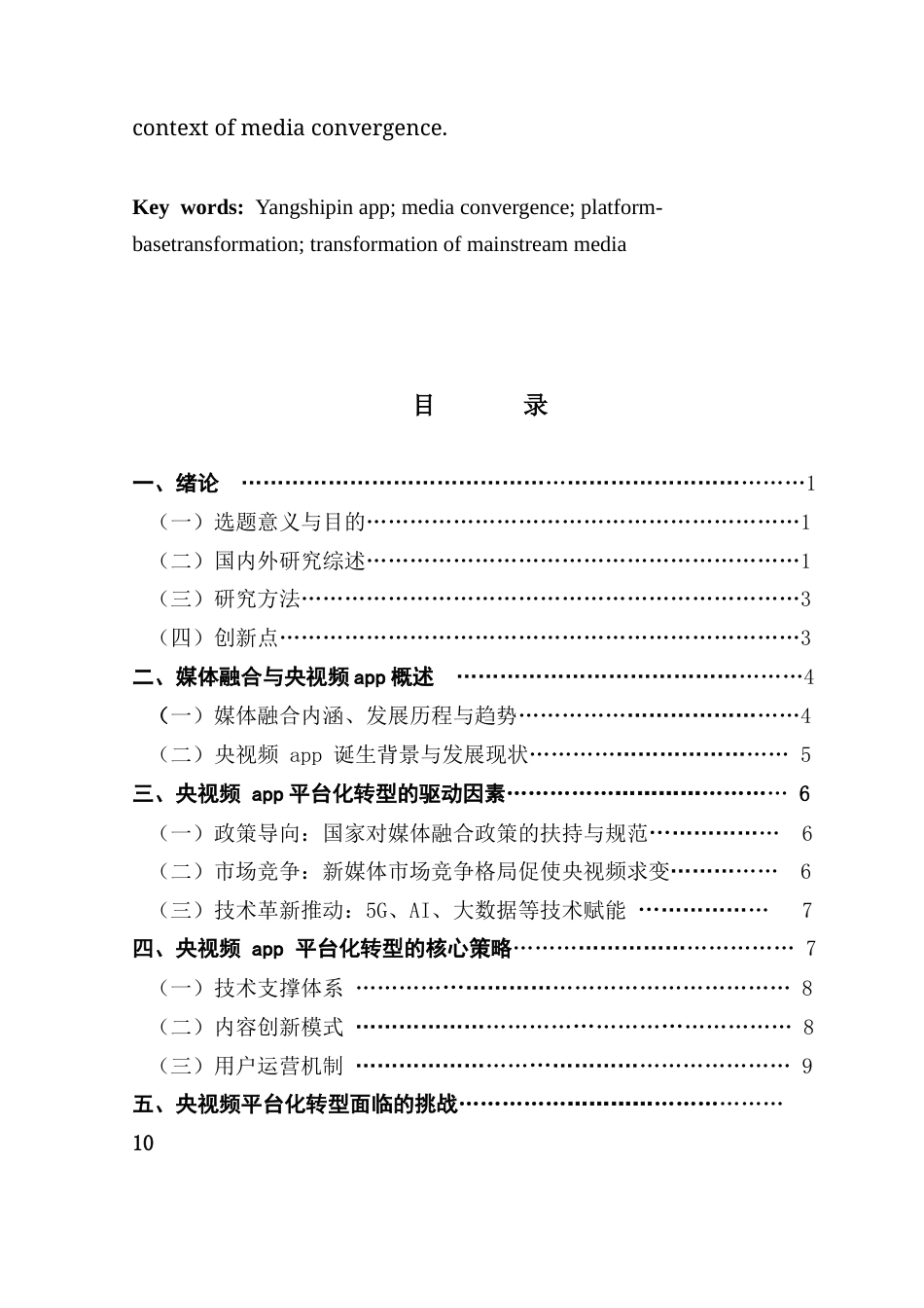 25年CH政法新闻学 政法新闻-媒体融合视阈下央视频app平台化转型探究终稿-约16154字符.docx_第3页
