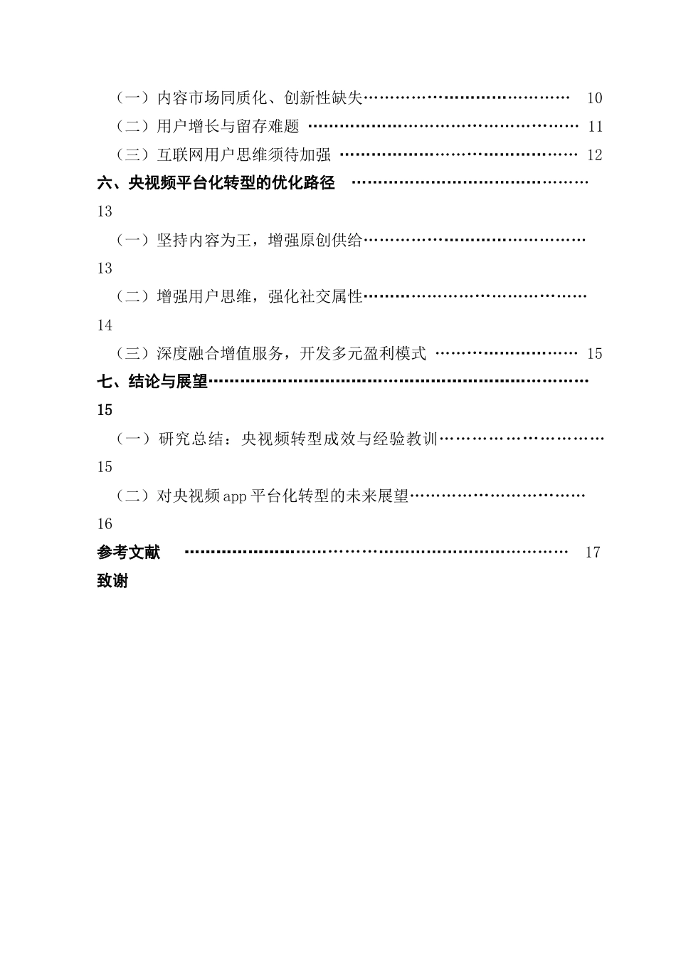 25年CH政法新闻学 政法新闻-媒体融合视阈下央视频app平台化转型探究终稿-约16154字符.docx_第4页