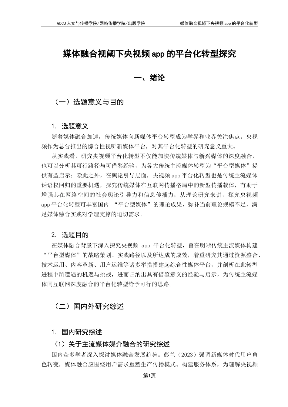 25年CH政法新闻学 政法新闻-媒体融合视阈下央视频app平台化转型探究终稿-约16154字符.docx_第5页