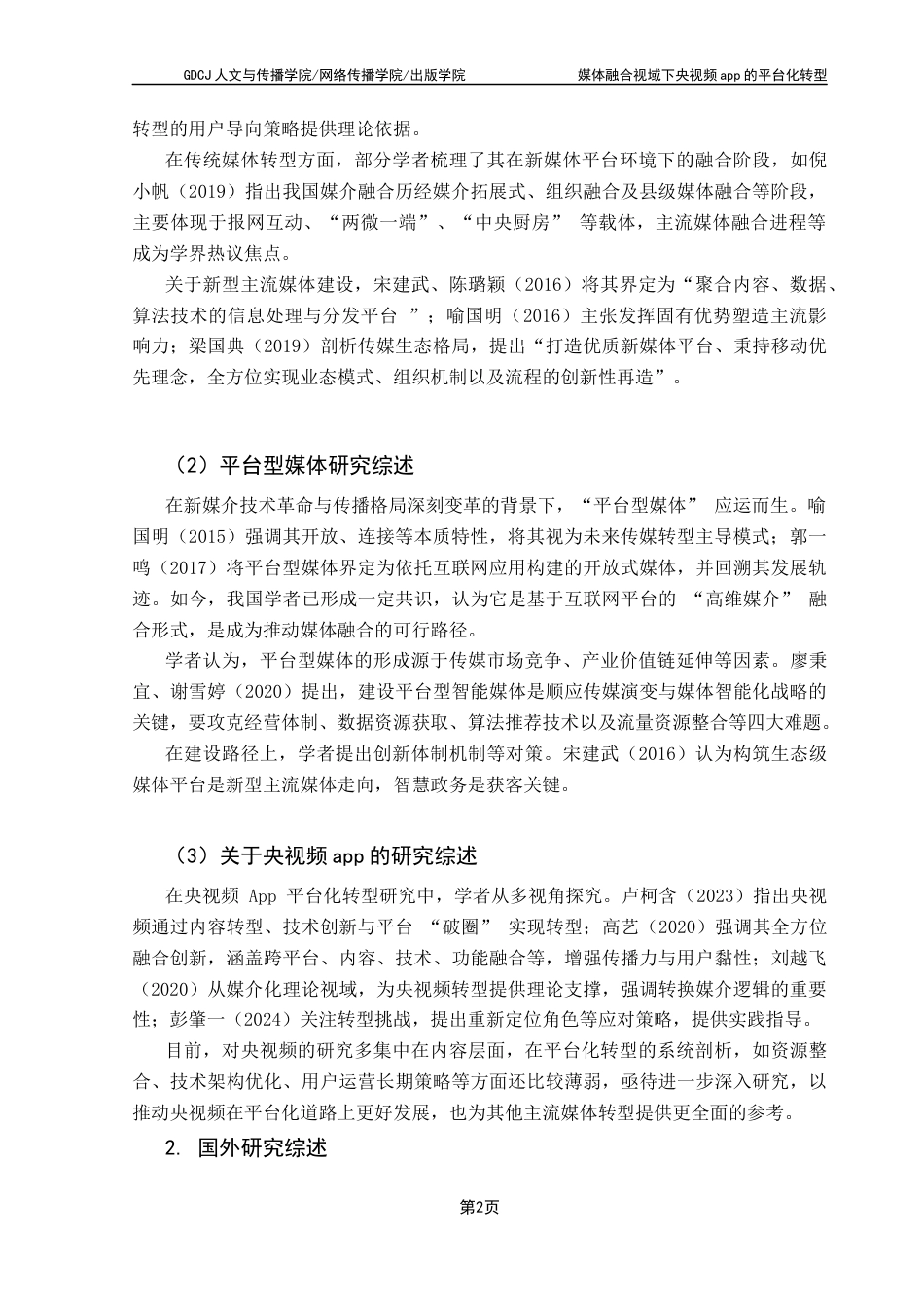 25年CH政法新闻学 政法新闻-媒体融合视阈下央视频app平台化转型探究终稿-约16154字符.docx_第6页