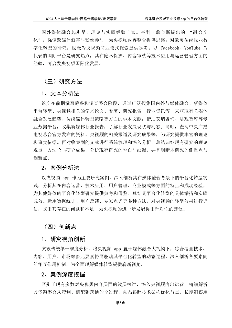 25年CH政法新闻学 政法新闻-媒体融合视阈下央视频app平台化转型探究终稿-约16154字符.docx_第7页
