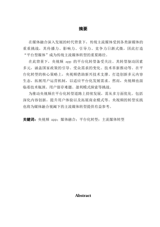 25年CH政法新闻学 政法新闻-媒体融合视阈下央视频app平台化转型探究终稿-约16154字符.docx