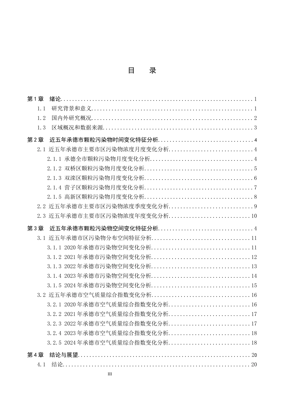 25年CH环境科学  2020-2024年承德市区颗粒污染物时空特征分析终版-约14642字符.docx_第3页