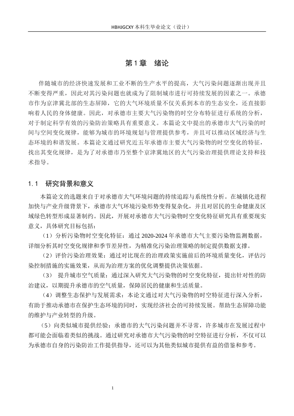 25年CH环境科学  2020-2024年承德市区颗粒污染物时空特征分析终版-约14642字符.docx_第5页