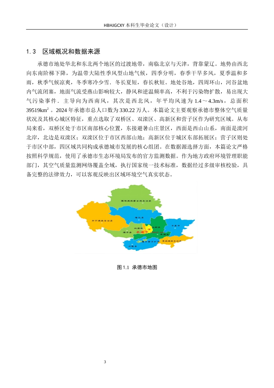 25年CH环境科学  2020-2024年承德市区颗粒污染物时空特征分析终版-约14642字符.docx_第7页