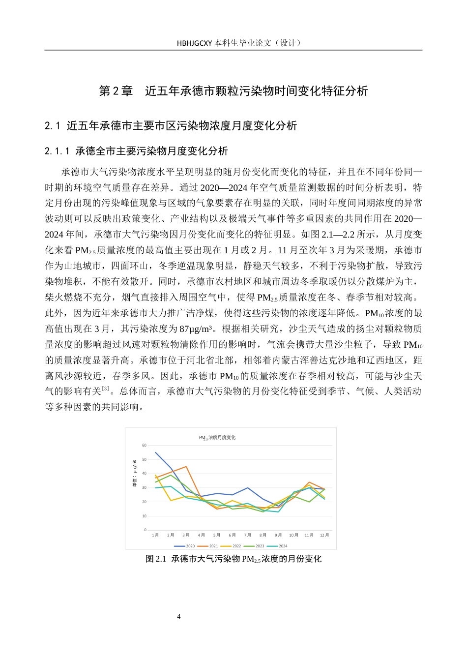 25年CH环境科学  2020-2024年承德市区颗粒污染物时空特征分析终版-约14642字符.docx_第8页