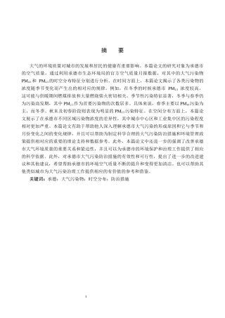 25年CH环境科学  2020-2024年承德市区颗粒污染物时空特征分析终版-约14642字符.docx