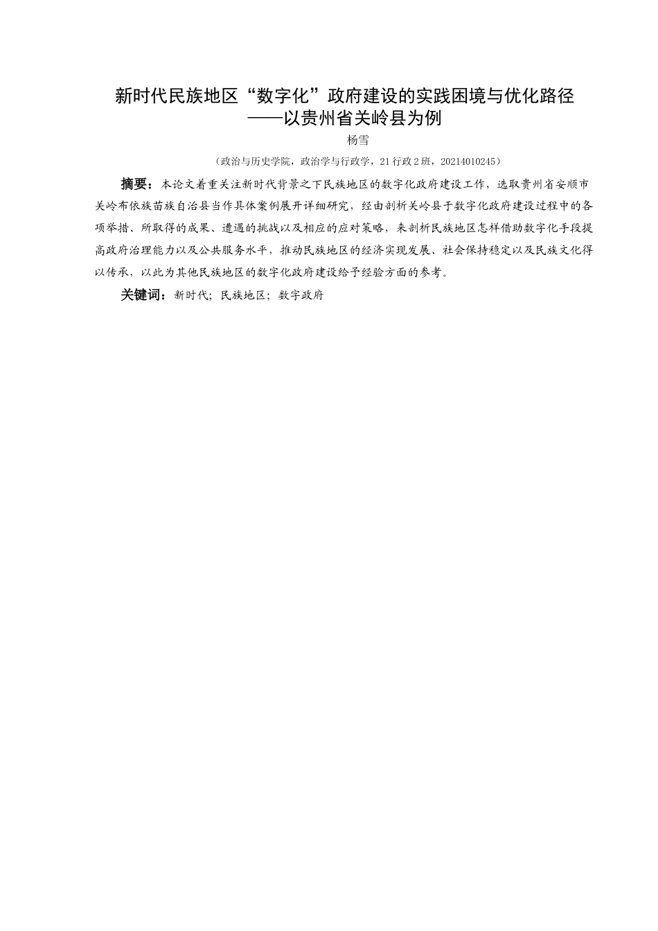 25年CH政治学与行政学 贵州省关岭县数字化政府建设(终)-约21229字符.docx_第1页