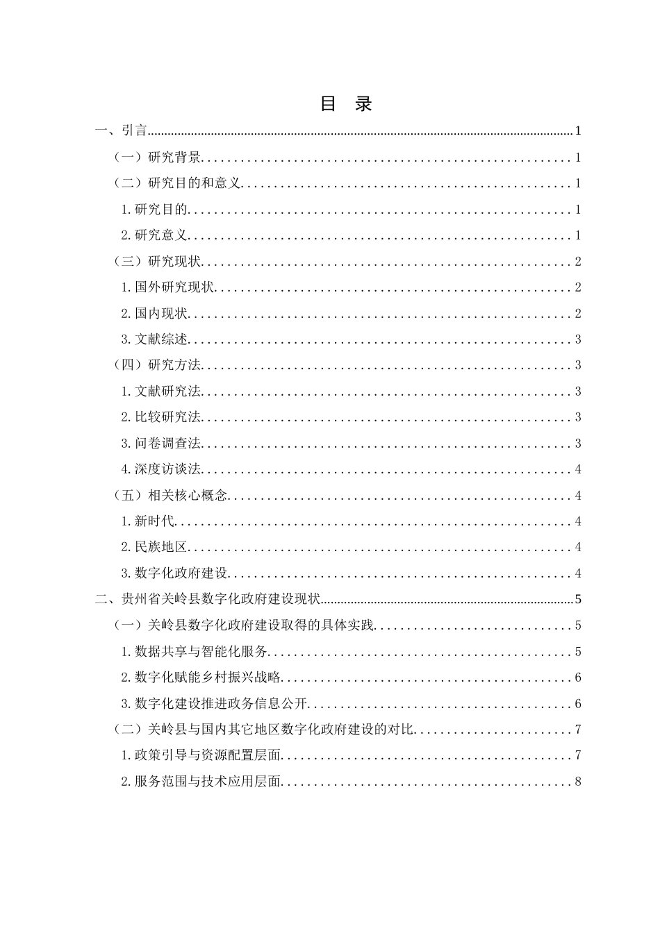 25年CH政治学与行政学 贵州省关岭县数字化政府建设(终)-约21229字符.docx_第3页