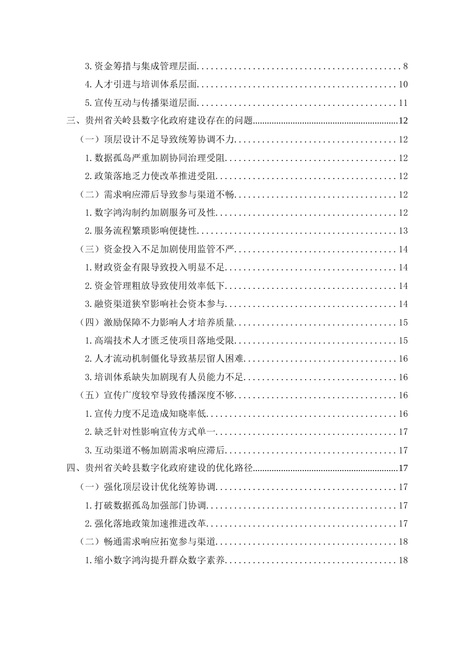 25年CH政治学与行政学 贵州省关岭县数字化政府建设(终)-约21229字符.docx_第4页
