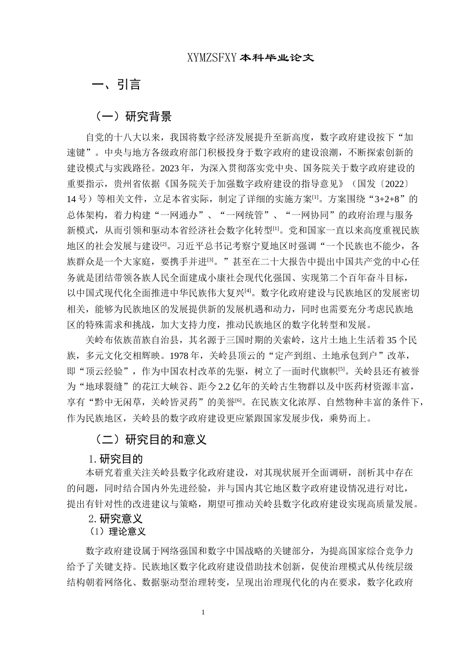 25年CH政治学与行政学 贵州省关岭县数字化政府建设(终)-约21229字符.docx_第6页