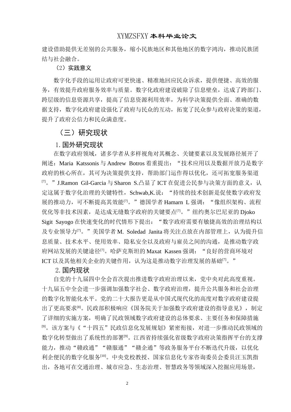 25年CH政治学与行政学 贵州省关岭县数字化政府建设(终)-约21229字符.docx_第7页