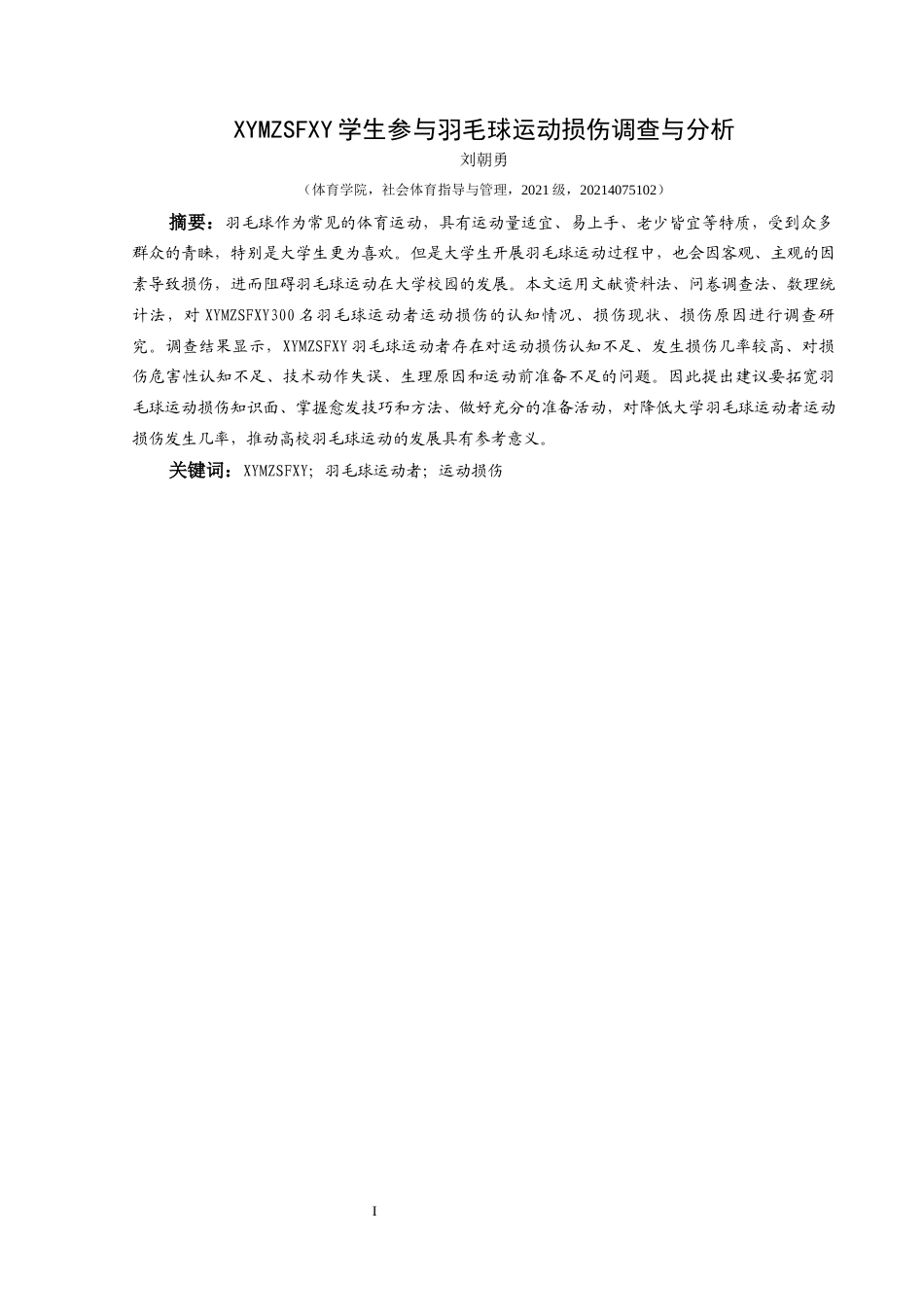 25年CH社会体育指导与管理 关键词：兴义民族师范学院；羽毛球运动者；运动损伤(终)-约10028字符.docx_第3页
