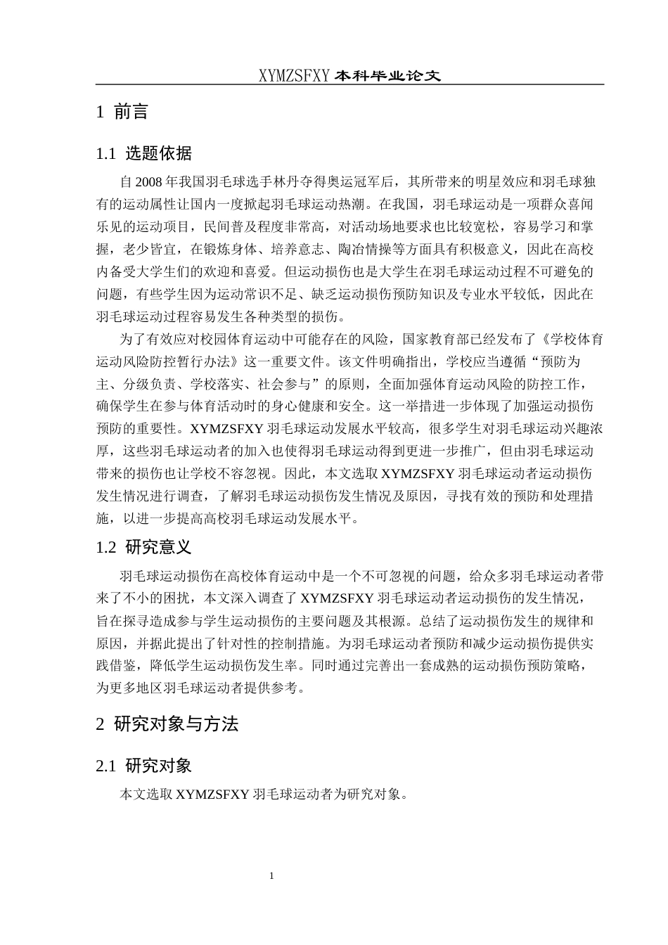 25年CH社会体育指导与管理 关键词：兴义民族师范学院；羽毛球运动者；运动损伤(终)-约10028字符.docx_第5页