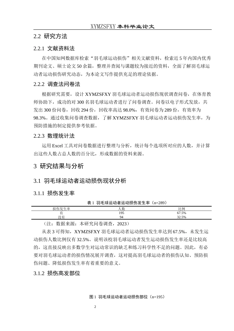 25年CH社会体育指导与管理 关键词：兴义民族师范学院；羽毛球运动者；运动损伤(终)-约10028字符.docx_第6页