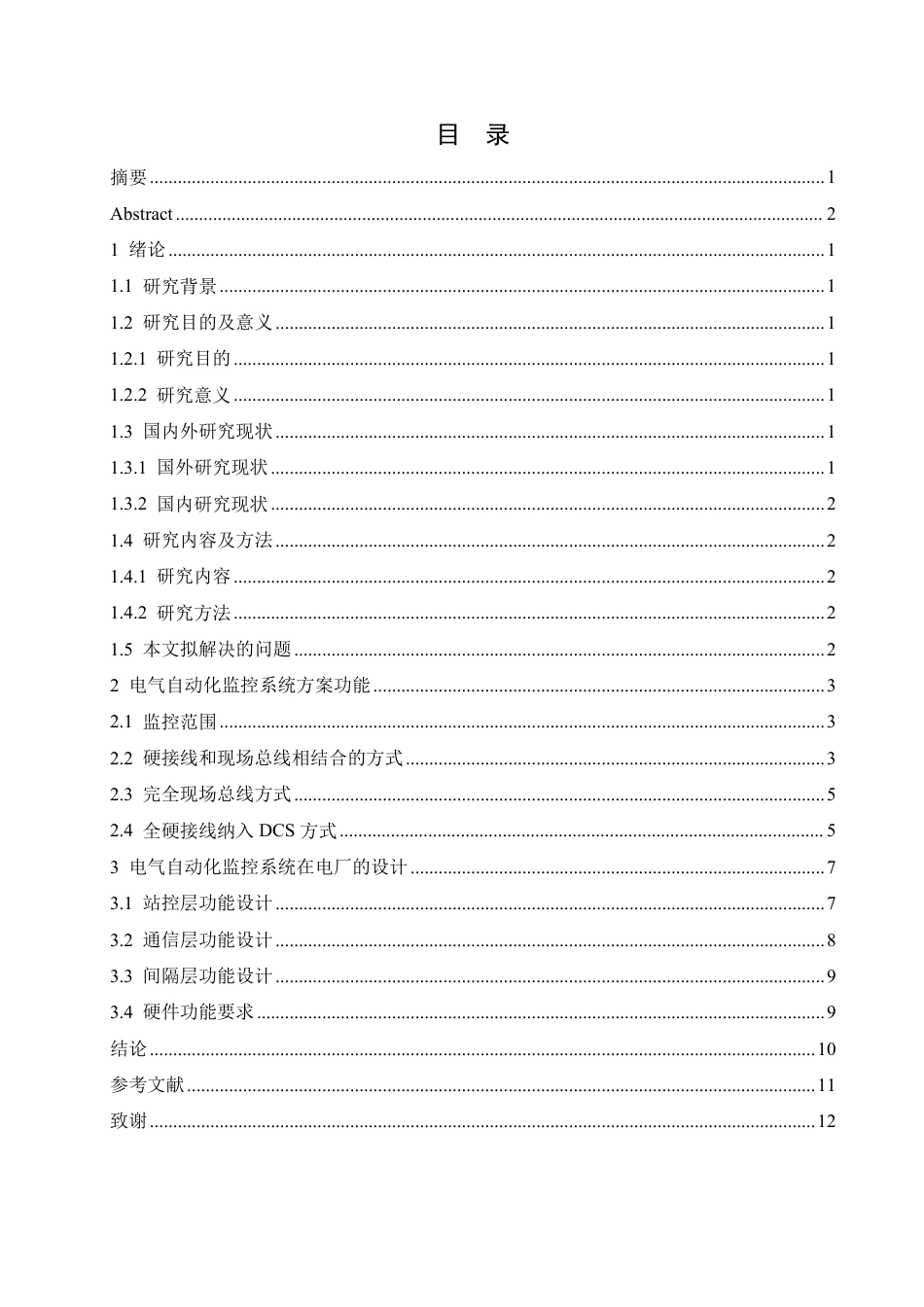 25年CH  火力发电厂电气自动化监控系统的应用-成教.pdf_第5页