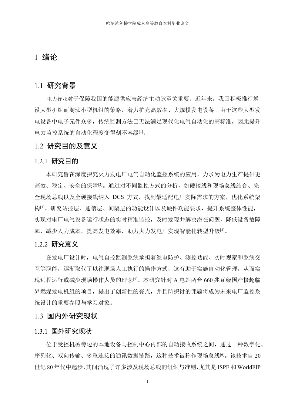 25年CH  火力发电厂电气自动化监控系统的应用-成教.pdf_第6页