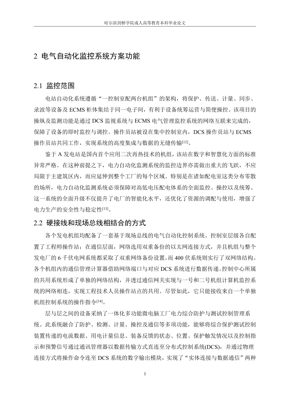 25年CH  火力发电厂电气自动化监控系统的应用-成教.pdf_第8页