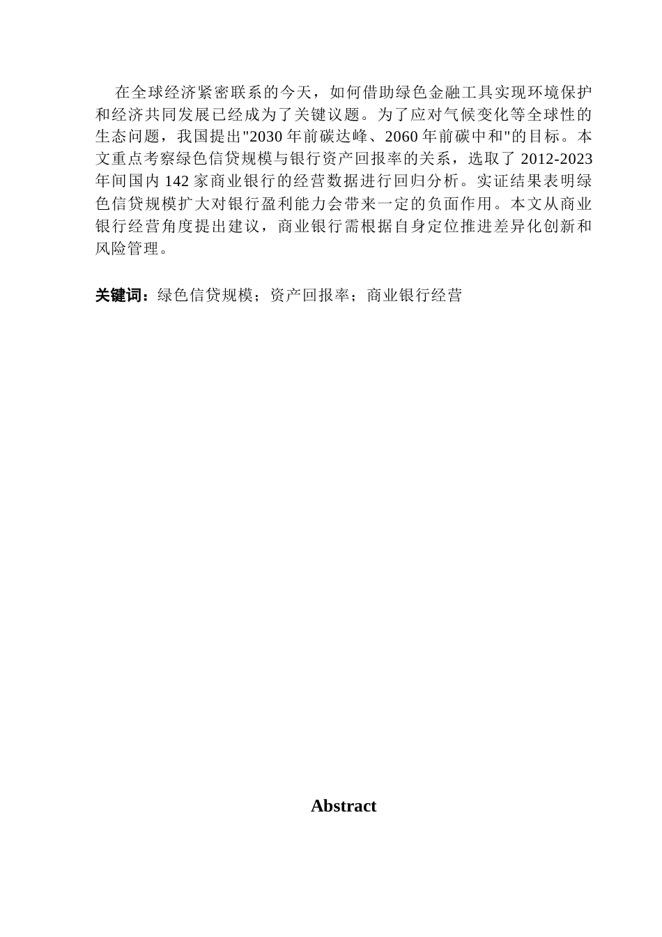 25年CH金融学 商业银行开展绿色金融业务对其盈利能力的影响终稿-约15674字符.docx_第2页