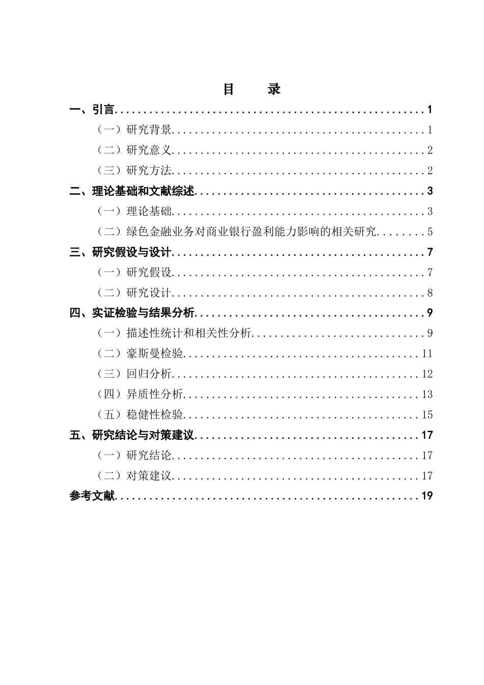 25年CH金融学 商业银行开展绿色金融业务对其盈利能力的影响终稿-约15674字符.docx_第4页