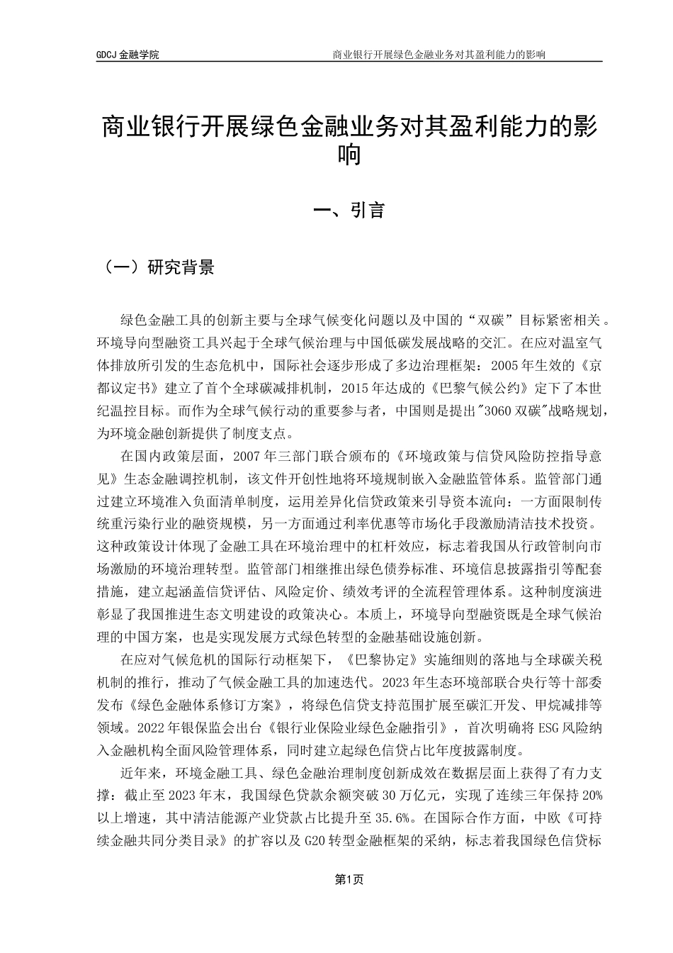 25年CH金融学 商业银行开展绿色金融业务对其盈利能力的影响终稿-约15674字符.docx_第5页